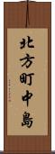 北方町中島 Scroll