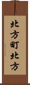 北方町北方 Scroll