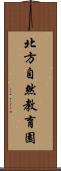 北方自然教育園 Scroll