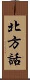 北方話 Scroll