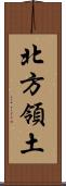 北方領土 Scroll