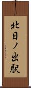 北日ノ出駅 Scroll