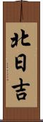北日吉 Scroll