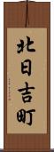 北日吉町 Scroll