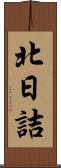 北日詰 Scroll
