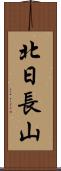 北日長山 Scroll