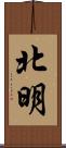 北明 Scroll