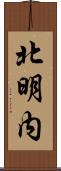 北明内 Scroll