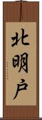 北明戸 Scroll