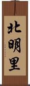 北明里 Scroll