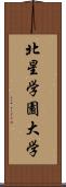 北星学園大学 Scroll