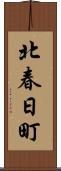 北春日町 Scroll