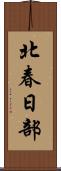 北春日部 Scroll