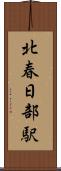 北春日部駅 Scroll