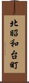 北昭和台町 Scroll