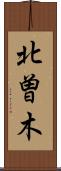 北曽木 Scroll
