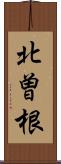 北曽根 Scroll