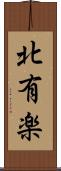 北有楽 Scroll