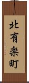北有楽町 Scroll