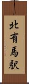 北有馬駅 Scroll