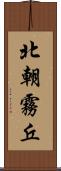 北朝霧丘 Scroll