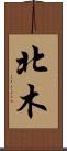 北木 Scroll