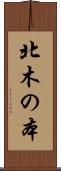 北木の本 Scroll