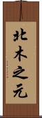 北木之元 Scroll
