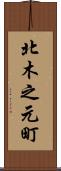 北木之元町 Scroll