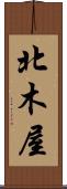 北木屋 Scroll