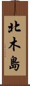 北木島 Scroll