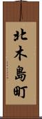 北木島町 Scroll