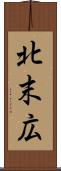 北末広 Scroll