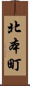北本町 Scroll