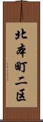 北本町二区 Scroll