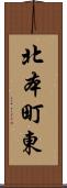 北本町東 Scroll