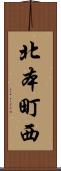 北本町西 Scroll