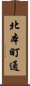 北本町通 Scroll