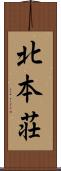 北本荘 Scroll