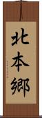 北本郷 Scroll