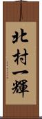 北村一輝 Scroll
