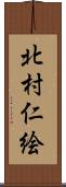 北村仁絵 Scroll