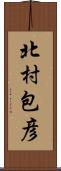 北村包彦 Scroll