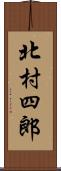 北村四郎 Scroll