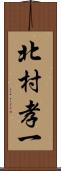 北村孝一 Scroll