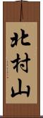 北村山 Scroll