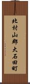 北村山郡大石田町 Scroll