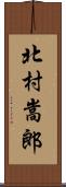 北村嵩郎 Scroll