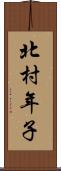 北村年子 Scroll