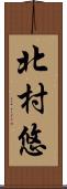 北村悠 Scroll